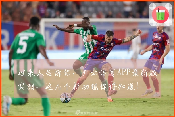 过来人告诉你，开云体育APP最新版实测，这几个新功能你得知道！