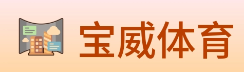 宝威体育 logo